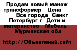 Продам новый манеж трансформер › Цена ­ 2 000 - Все города, Санкт-Петербург г. Дети и материнство » Мебель   . Мурманская обл.